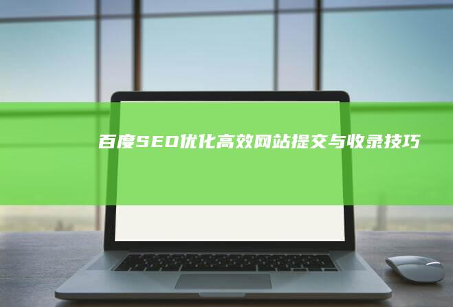 百度SEO优化：高效网站提交与收录技巧